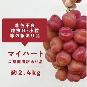 [きよとうファーム]訳ありご家庭用 ハートの形が可愛い!マイハート/ 約2.4kg (岡山県産)[配送不可地域:離島]