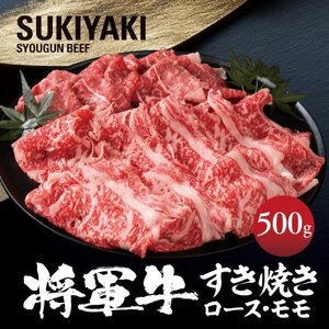 [将軍牛]特選すき焼きセット ロース もも 2種類 500g[配送不可地域:離島]