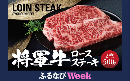 [ふるなびWEEK対象][将軍牛]特選ロースステーキ 500g FN-Limited[配送不可地域:離島・北海道・沖縄県]