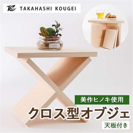 ひのき製クロス型　オブジェ【1419833】
