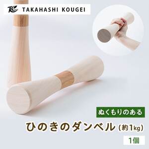 ぬくもりのある木製のダンベル【1433897】