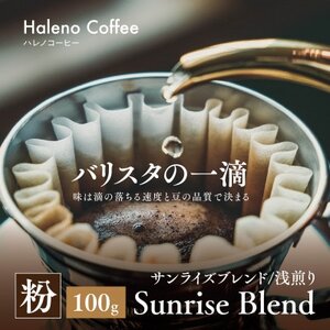 バリスタの一滴 究極のハレノコーヒー サンライズブレンド(浅煎り) 粉 100g