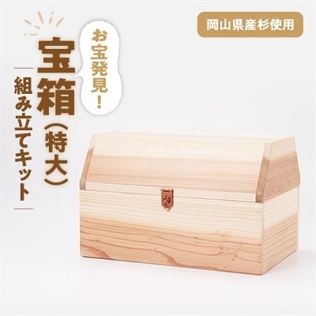 宝箱(特大) 組み立てキット 木工キット