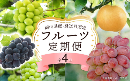 [発送月固定定期便]岡山県産 フルーツ定期便全4回[配送不可地域:離島・北海道・沖縄県]