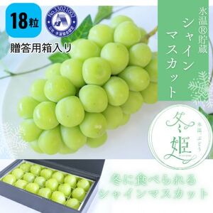 【11月-3月発送】氷温貯蔵マスカット冬姫(18粒)【配送不可地域：離島】【1569585】