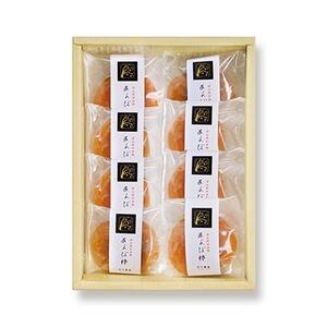 津山産西条柿の「あんぽ柿」8個入り[配送不可地域:離島]