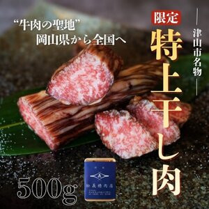 [牛肉の聖地]数量限定『特上干し肉』500g|創業100年|岡山県から全国へ[配送不可地域:離島]