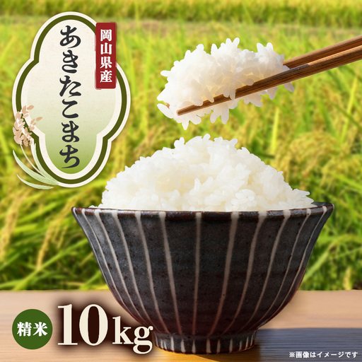 【先行受付】岡山県産『あきたこまち』[10kg×1袋(10kg)]【1726899】