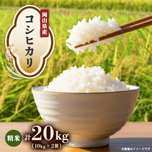 【先行受付】岡山県産『コシヒカリ』[10kg×2袋(20kg)]【1726902】