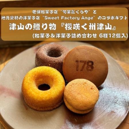 櫻咲く州津山(和菓子&洋菓子セット 6種12個入)[配送不可地域:離島]
