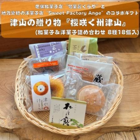 櫻咲く州津山(和菓子&洋菓子セット 8種18個入)[配送不可地域:離島]