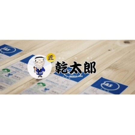 岡山県産ヒノキ使用 最高級桧柱「乾太郎」 一棟分の柱セット(上限110本)(院庄林業)