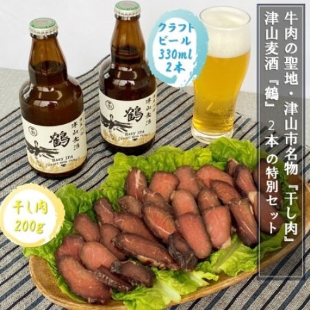 津山麦酒『鶴』2本と津山市名物『干し肉』200gの特別セット[配送不可地域:離島]