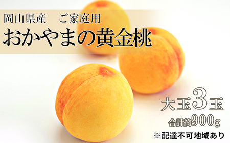 桃 2024年 先行予約 ご家庭用 おかやま の 黄金桃 大玉 3玉(合計約900g) もも モモ 岡山県産 国産 フルーツ 果物