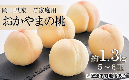 桃 2024年 先行予約 ご家庭用 おかやまの桃 約1.3kg (5〜6玉) もも モモ 岡山県産 国産 フルーツ 果物