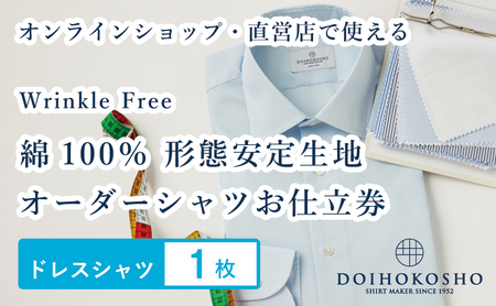 ふるさと納税商品専用オーダー(ふるさと納税 Order)[綿100%形態安定生地]Wrinkle Free 土井縫工所 オーダードレスシャツ[1枚]シャツ ドレスシャツ 土井縫工所 オンラインショップ ワイシャツ メンズ ビジネス 日本製