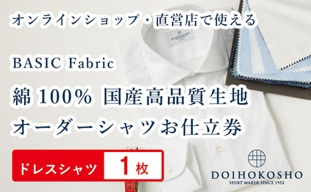 ふるさと納税商品専用オーダー(ふるさと納税 Order)[国産高品質生地]BASIC FABRICS 土井縫工所 オーダードレスシャツ[1枚] シャツ ドレスシャツ 土井縫工所 オンラインショップ ワイシャツ メンズ ビジネス 日本製