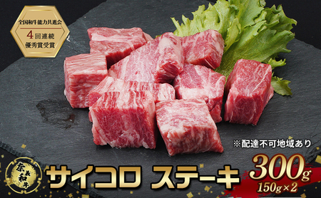ステーキ 奈義和牛 サイコロステーキ 300g 150g ×2 肉 お肉 牛肉 牛 和牛 岡山 国産