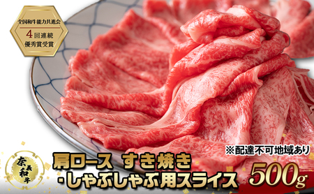 奈義和牛 肩 ロース すき焼き ・ しゃぶしゃぶ 用 スライス 500g 肉 お肉 牛肉 牛 和牛 岡山 国産