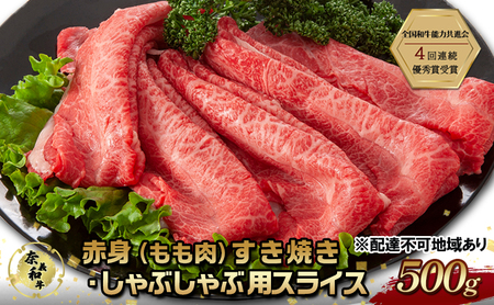奈義和牛 赤身 もも肉 すき焼き ・ しゃぶしゃぶ 用 スライス 500g 肉 お肉 牛肉 牛 和牛 岡山 国産