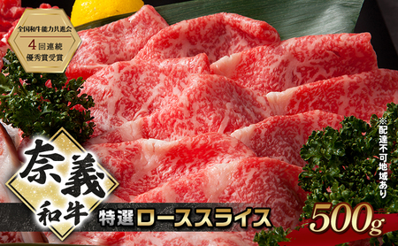 奈義和牛 特撰 ローススライス 500g 牛肉 ロース 肉 お肉 牛肉 牛 和牛 岡山 国産