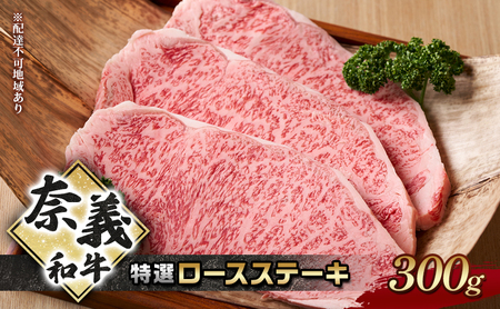 奈義和牛 特撰 ロースステーキ 300g 牛肉 ロース 肉 お肉 牛肉 牛 和牛 岡山 国産