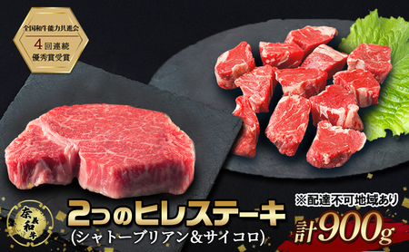 ステーキ 奈義和牛 ヒレステーキ 900g(シャトーブリアン4枚600g&サイコロ300g)肉 お肉 牛肉 牛 和牛 岡山