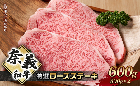 ステーキ 奈義和牛 特撰 ロースステーキ 600g (300g×2) 肉 お肉 牛肉 牛 和牛 岡山 国産