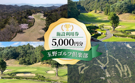 ゴルフ 玉野ゴルフ倶楽部 施設利用券 5,000円分(1,000円×5枚) ゴルフプレー 岡山県 玉野市