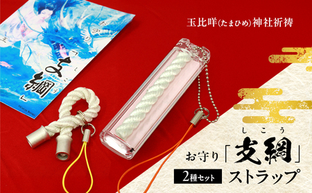 お守り「支綱」ストラップ &お守り「支綱」ストラップ (ケース入り) 2個 セット お守り 健康 安産 恋愛 祈願 祈祷 神社 ケース ストラップ