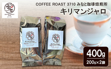 キリマンジャロ 400g(200g×2袋) COFFEE ROAST 3710みなと 珈琲焙煎所 コーヒー豆 ブレンド コーヒー 珈琲 飲み物 飲料 ブレンドコーヒー 粉