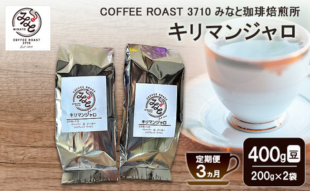 [ 定期便 3ヵ月 ] キリマンジャロ コーヒー豆 400g(200g×2袋) COFFEE ROAST 3710みなと 珈琲焙煎所 ブレンド コーヒー 珈琲 飲み物 飲料 連続 お届け ブレンドコーヒー