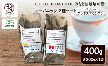 コーヒー オーガニック 2種セット ペルー アンデスマウンテン 400g (200g×2袋) COFFEE ROAST 3710みなと 珈琲焙煎所 コーヒー豆 ブレンド コーヒー 珈琲 飲み物 飲料 ブレンドコーヒー 粉