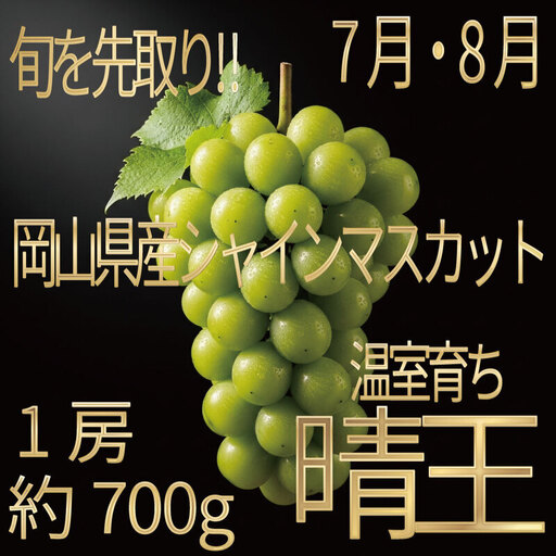 [HS]ぶどう先行予約7月・8月発送温室シャインマスカット晴王1房約700g ブドウ 葡萄 岡山県産 国産 フルーツ 果物 ギフト デザート 食後 酸味が少ない 産地直送
