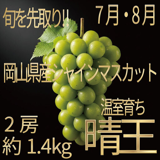 [HS]ぶどう先行予約7月・8月発送温室シャインマスカット晴王2房(合計約1.4kg) ブドウ 葡萄  岡山県産 国産 フルーツ 果物 ギフト デザート 食後 酸味が少ない 産地直送