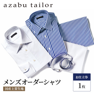 azabu tailor オーダーシャツお仕立券(2)【国産プレミアム生地使用】