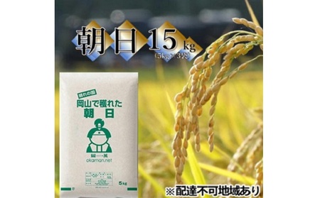 令和5年産 朝日 15kg (5kg×3袋) 岡山県産 精米 お米