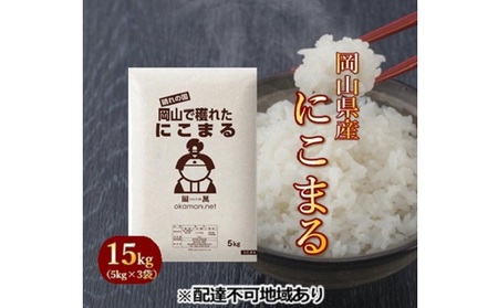 令和5年産 にこまる 15kg (5kg×3袋) 岡山県産 精米 お米