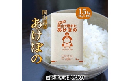 令和5年産 あけぼの 15kg (5kg×3袋) 岡山県産 精米 お米