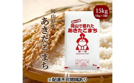 令和5年産 あきたこまち 15kg (5kg×3袋) 岡山県産 精米 お米