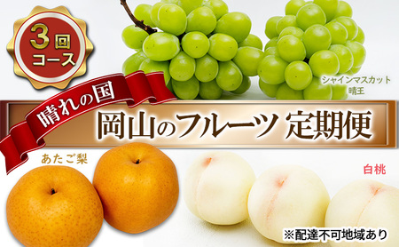 フルーツ 2025年 先行予約 晴れの国 岡山 の フルーツ 定期便 3回コース 桃 ぶどう 梨 岡山県産 国産 フルーツ 果物 ギフト デザート 白桃 シャインマスカット 大玉梨 あたご梨