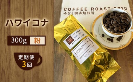 [ 定期便 3ヶ月 ] ハワイコナ ! コーヒー粉 300g COFFEE ROAST 3710みなと 珈琲焙煎所 ブレンド コーヒー 珈琲 飲み物 飲料 連続 お届け コーヒー豆 ブレンドコーヒー