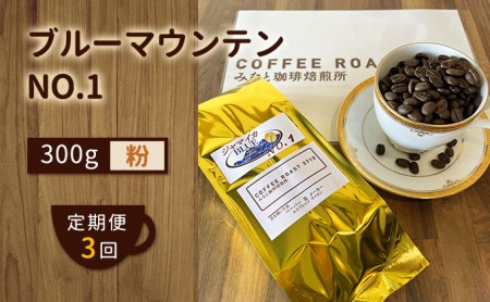 [ 定期便 3ヶ月 ] ブルーマウンテン NO.1! コーヒー粉 300g COFFEE ROAST 3710みなと 珈琲焙煎所 ブレンド コーヒー 珈琲 飲み物 飲料 連続 お届け