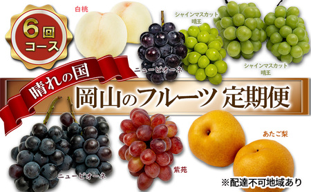 フルーツ 2025年 先行予約 晴れの国 岡山 の フルーツ 定期便 6回コース 桃 ぶどう 梨 岡山県産 国産 フルーツ 果物 ギフト マスカット