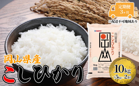 定期便 3ヶ月 こしひかり 令和7年産 10kg 5kg×2袋 岡山 米 白米 お米 ライス 晴れの国 岡山県産 やわらか 粘り気 冷めてもおいしい 食品 ごはん おいしい