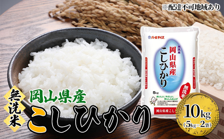 無洗米 こしひかり 令和5年産 10kg 5kg×2袋 岡山 米 白米 お米 ライス