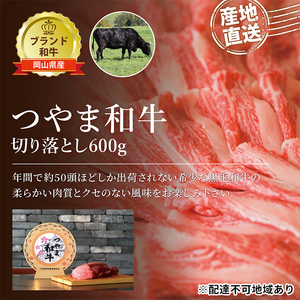 つやま 和牛 切り落とし 約600g 肉 牛肉 ミート 黒毛 産地直送 岡山