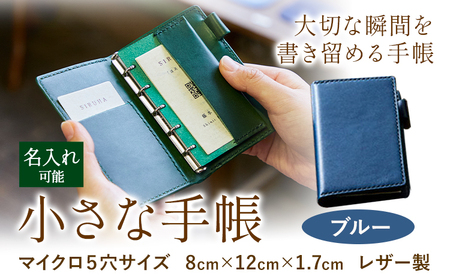 SIRUHAの小さな手帳 ドイツ製金具と名入れセット S-10_bl[45日以内に出荷予定(土日祝除く)]