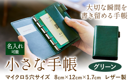 SIRUHAの小さな手帳 ドイツ製金具と名入れセット S-10_gr[45日以内に出荷予定(土日祝除く)]