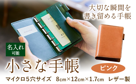 SIRUHAの小さな手帳 ドイツ製金具と名入れセット S-10_pk[45日以内に出荷予定(土日祝除く)]